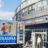 クロスフィット菊水