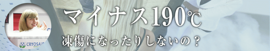 クライオセラピー Q&A