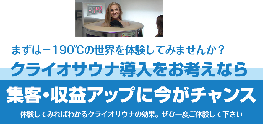 クライオサウナ導入をお考えなら