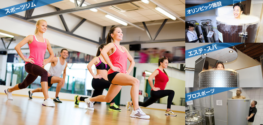 クライオサウナ導入施設