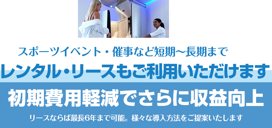 レンタル・リース導入