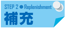補充